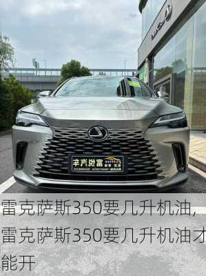 雷克萨斯350要几升机油,雷克萨斯350要几升机油才能开