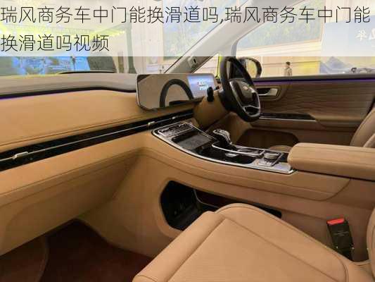 瑞风商务车中门能换滑道吗,瑞风商务车中门能换滑道吗视频