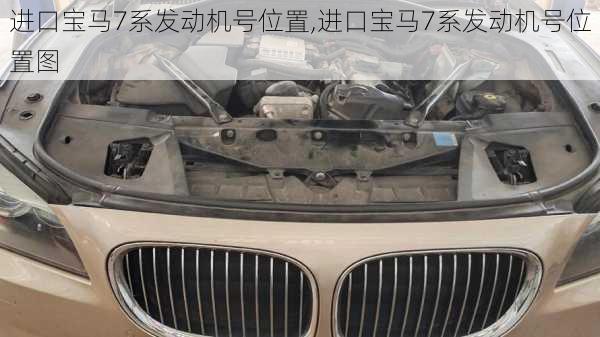 进口宝马7系发动机号位置,进口宝马7系发动机号位置图