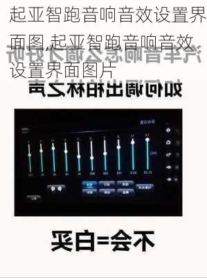 起亚智跑音响音效设置界面图,起亚智跑音响音效设置界面图片