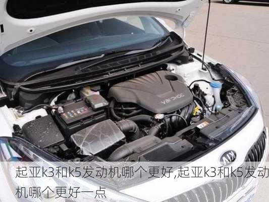 起亚k3和k5发动机哪个更好,起亚k3和k5发动机哪个更好一点
