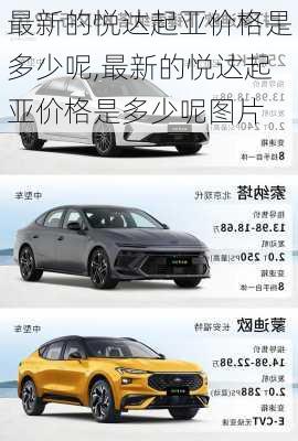 最新的悦达起亚价格是多少呢,最新的悦达起亚价格是多少呢图片