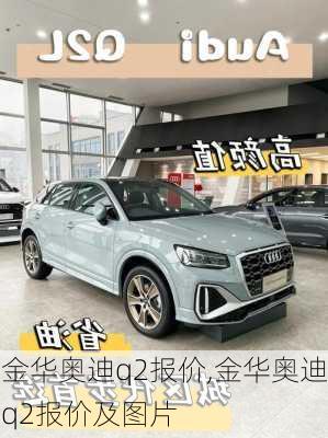 金华奥迪q2报价,金华奥迪q2报价及图片