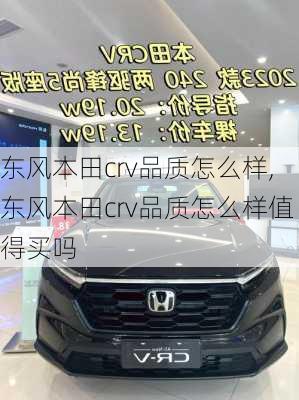 东风本田crv品质怎么样,东风本田crv品质怎么样值得买吗