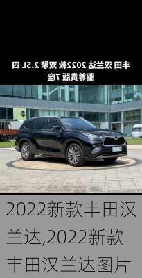 2022新款丰田汉兰达,2022新款丰田汉兰达图片