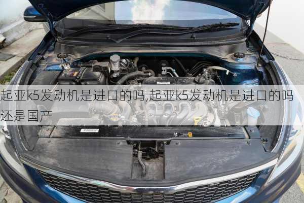 起亚k5发动机是进口的吗,起亚k5发动机是进口的吗还是国产