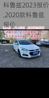 科鲁兹2023报价,2020款科鲁兹报价