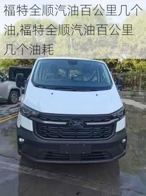 福特全顺汽油百公里几个油,福特全顺汽油百公里几个油耗