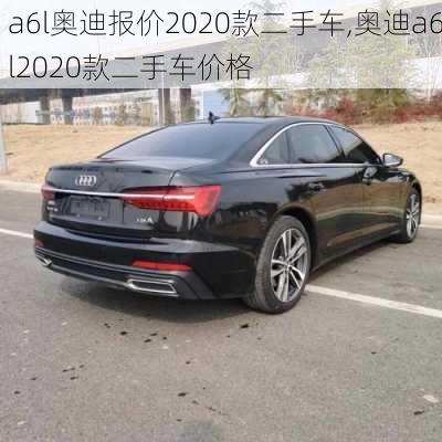 a6l奥迪报价2020款二手车,奥迪a6l2020款二手车价格