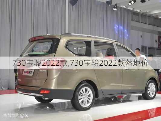 730宝骏2022款,730宝骏2022款落地价