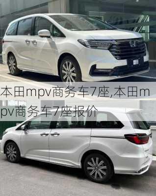 本田mpv商务车7座,本田mpv商务车7座报价