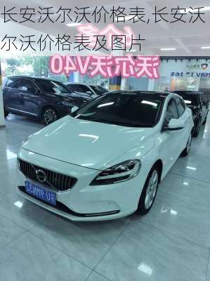 长安沃尔沃价格表,长安沃尔沃价格表及图片