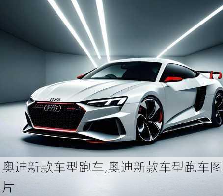 奥迪新款车型跑车,奥迪新款车型跑车图片