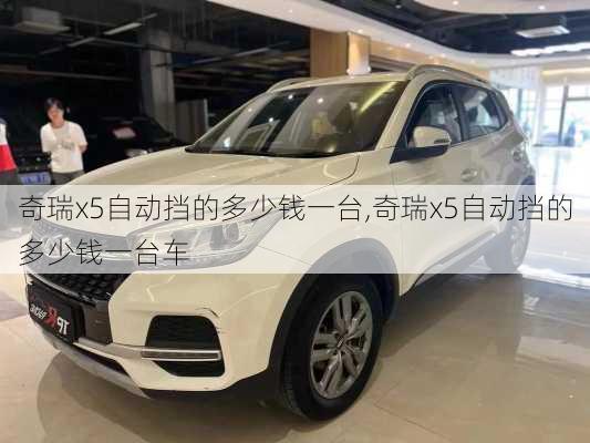 奇瑞x5自动挡的多少钱一台,奇瑞x5自动挡的多少钱一台车