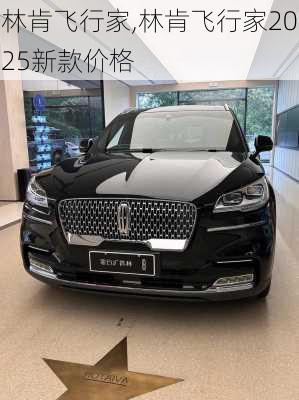 林肯飞行家,林肯飞行家2025新款价格