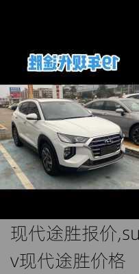 现代途胜报价,suv现代途胜价格