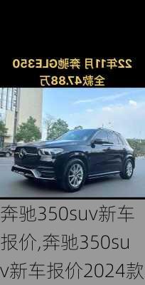 奔驰350suv新车报价,奔驰350suv新车报价2024款