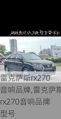 雷克萨斯rx270音响品牌,雷克萨斯rx270音响品牌型号