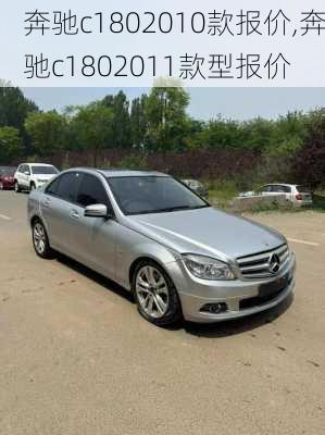 奔驰c1802010款报价,奔驰c1802011款型报价