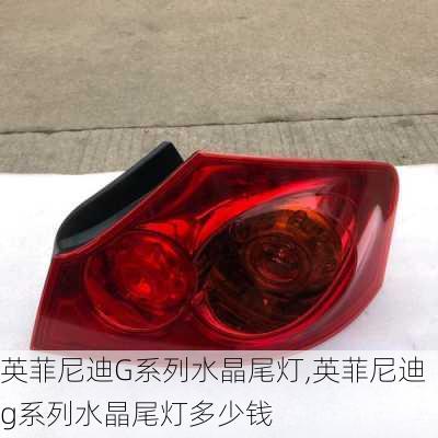 英菲尼迪G系列水晶尾灯,英菲尼迪g系列水晶尾灯多少钱