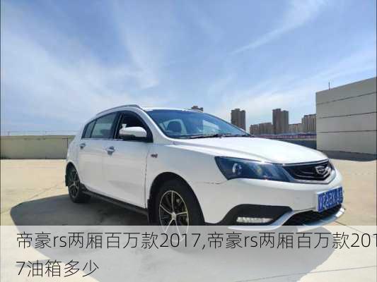 帝豪rs两厢百万款2017,帝豪rs两厢百万款2017油箱多少