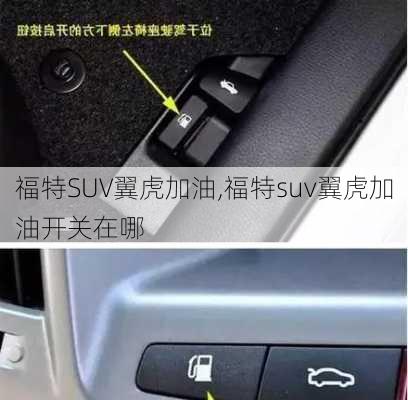 福特SUV翼虎加油,福特suv翼虎加油开关在哪
