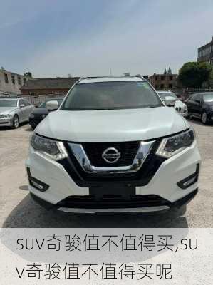 suv奇骏值不值得买,suv奇骏值不值得买呢