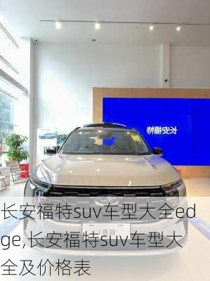 长安福特suv车型大全edge,长安福特suv车型大全及价格表