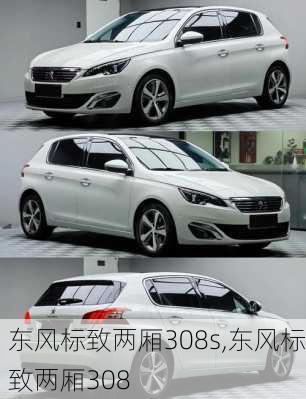 东风标致两厢308s,东风标致两厢308