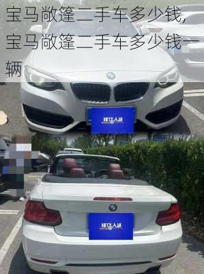 宝马敞篷二手车多少钱,宝马敞篷二手车多少钱一辆