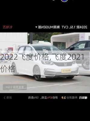2022飞度价格,飞度2021价格
