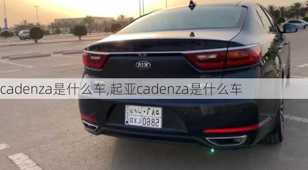cadenza是什么车,起亚cadenza是什么车