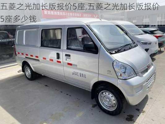 五菱之光加长版报价5座,五菱之光加长版报价5座多少钱