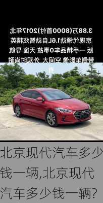 北京现代汽车多少钱一辆,北京现代汽车多少钱一辆?