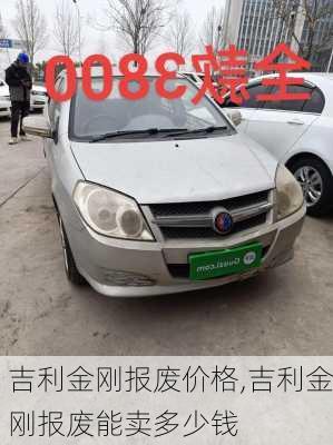 吉利金刚报废价格,吉利金刚报废能卖多少钱