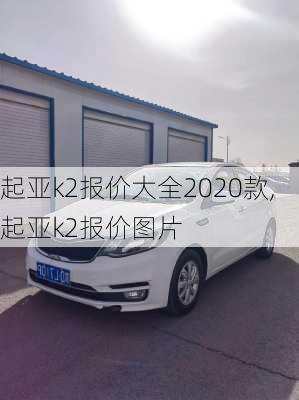 起亚k2报价大全2020款,起亚k2报价图片