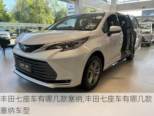 丰田七座车有哪几款塞纳,丰田七座车有哪几款塞纳车型