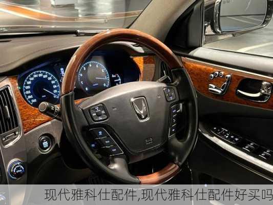 现代雅科仕配件,现代雅科仕配件好买吗