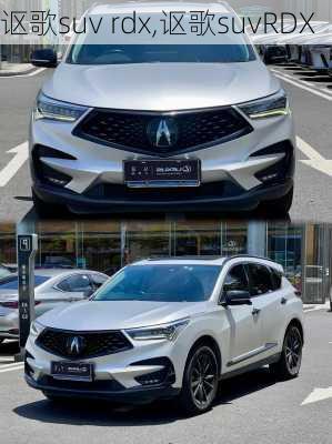 讴歌suv rdx,讴歌suvRDX