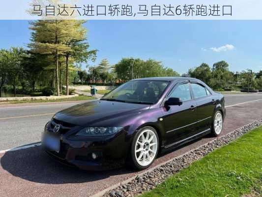 马自达六进口轿跑,马自达6轿跑进口