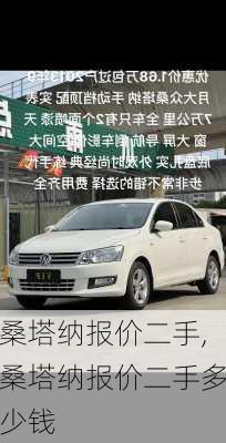 桑塔纳报价二手,桑塔纳报价二手多少钱