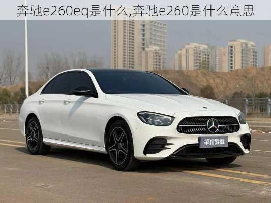 奔驰e260eq是什么,奔驰e260是什么意思