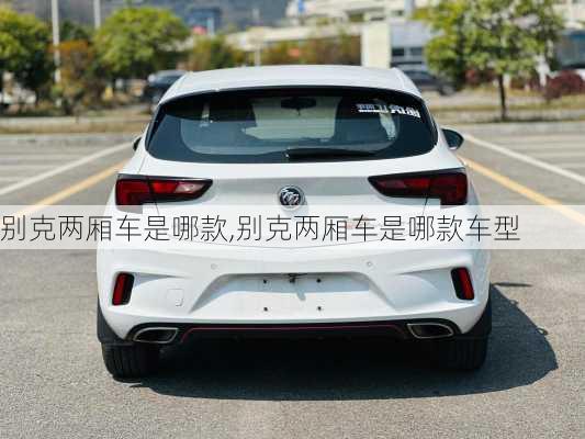 别克两厢车是哪款,别克两厢车是哪款车型