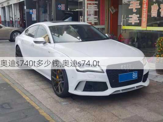 奥迪s740t多少钱,奥迪s74.0t