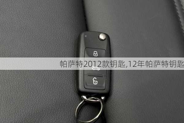 帕萨特2012款钥匙,12年帕萨特钥匙