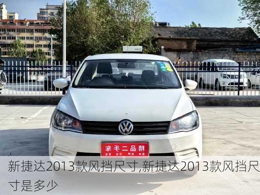 新捷达2013款风挡尺寸,新捷达2013款风挡尺寸是多少