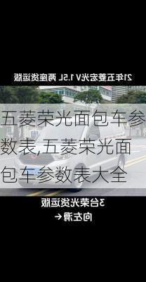 五菱荣光面包车参数表,五菱荣光面包车参数表大全