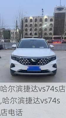 哈尔滨捷达vs74s店,哈尔滨捷达vs74s店电话