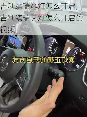 吉利缤瑞雾灯怎么开启,吉利缤瑞雾灯怎么开启的视频