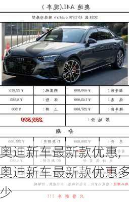 奥迪新车最新款优惠,奥迪新车最新款优惠多少